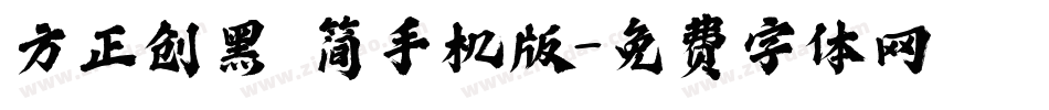 方正创黑 简手机版字体转换
